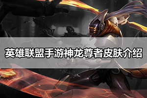 英雄联盟手游神龙尊者皮肤介绍