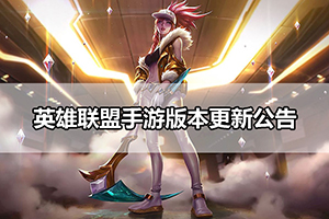 英雄联盟手游2.5版本更新公告