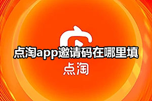 点淘app邀请码在哪里填