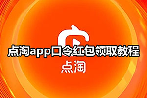 点淘app口令红包领取教程