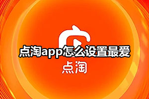 点淘app怎么设置最爱
