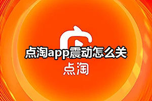 点淘app震动怎么关