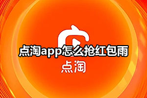 点淘app怎么抢红包雨