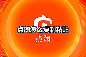 点淘怎么复制粘贴