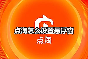 点淘怎么设置悬浮窗