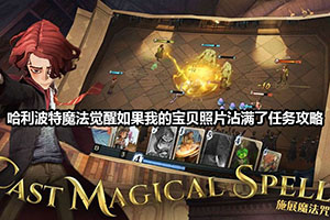 哈利波特魔法觉醒如果我的宝贝照片沾满了任务攻略