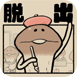 菇菇脱逃