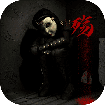 不恐怖的文字游戏：菊殇