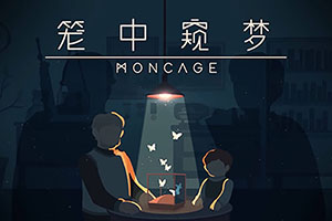 笼中窥梦全图片收集攻略