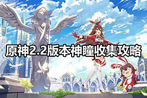 原神2.2版本神瞳收集攻略