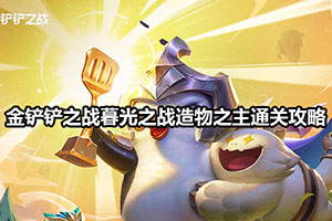 金铲铲之战暮光之战造物之主通关攻略