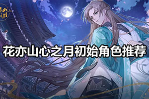 花亦山心之月初始角色推荐