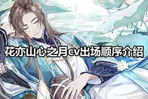花亦山心之月角色介绍（一）