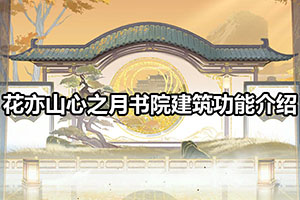 花亦山心之月书院建筑功能介绍