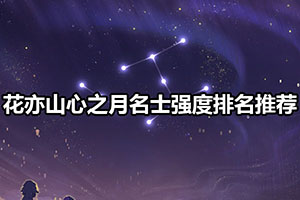 花亦山心之月角色排行榜单介绍
