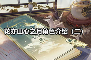 花亦山心之月角色介绍（二）