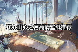 花亦山心之月高清壁纸推荐