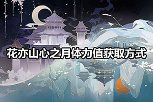 花亦山心之月体力值获取方式