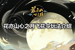花亦山心之月飞花令玩法介绍