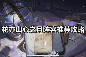 花亦山心之月阵容推荐攻略