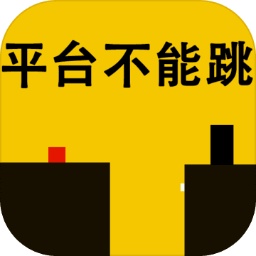 平台不能跳 v0.1