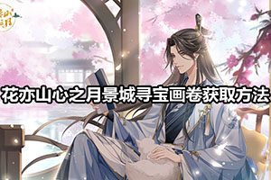 花亦山心之月景城寻宝画卷获取方法