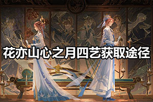 花亦山心之月四艺获取途径