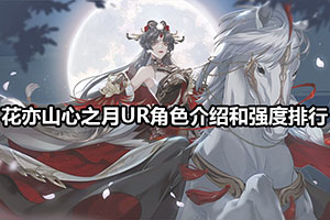 花亦山心之月UR角色介绍和强度排行