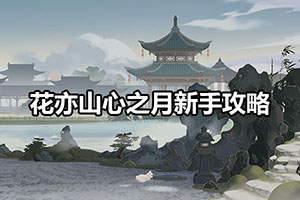 花亦山心之月新手攻略