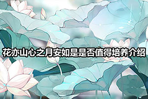 花亦山心之月安如是是否值得培养介绍