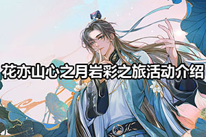 花亦山心之月岩彩之旅活动介绍