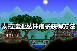 泰拉瑞亚丛林孢子获得方法