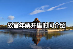 2022年故宫年票开售时间介绍