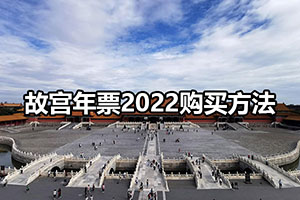 故宫年票2022购买方法