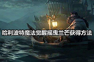哈利波特魔法觉醒摇曳兰芒获得方法