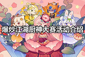 爆炒江湖厨神大赛活动介绍