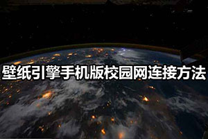 壁纸引擎手机版校园网连接方法