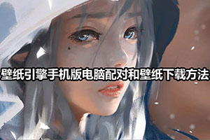 壁纸引擎手机版电脑配对和壁纸下载方法