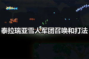 泰拉瑞亚雪人军团召唤和打法