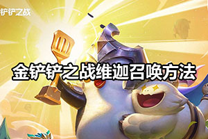 金铲铲之战维迦召唤方法