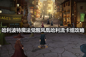 哈利波特魔法觉醒凤凰哈利流卡组攻略