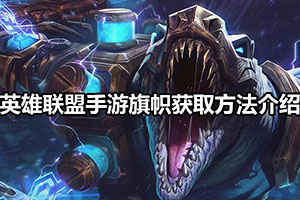 英雄联盟手游旗帜获取方法介绍