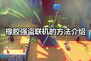 橡胶强盗联机的方法介绍