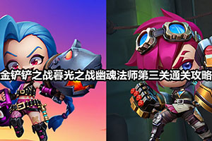 金铲铲之战暮光之战幽魂法师第三关通关攻略