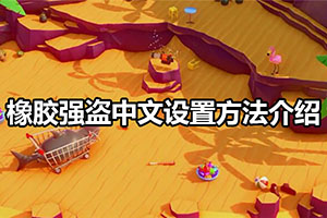 橡胶强盗中文设置方法介绍