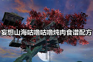 妄想山海咕噜咕噜炖肉食谱配方