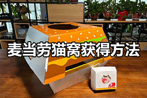 麦当劳猫窝获得方法