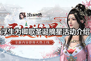 浮生为卿歌圣诞摘星活动介绍