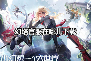 幻塔官服在哪儿下载