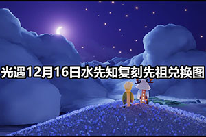 光遇12月16日水先知复刻先祖兑换图